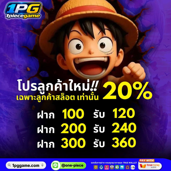 โปรลูกค้าใหม่ 20%