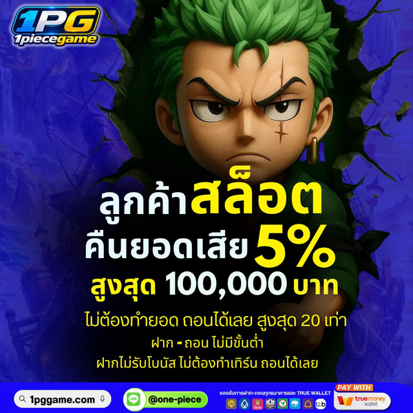 คืนยอดเสีย 5%